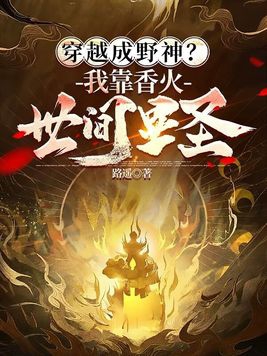 穿越成野神？我靠香火世间显圣